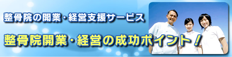 整骨院の開業・経営支援サービス